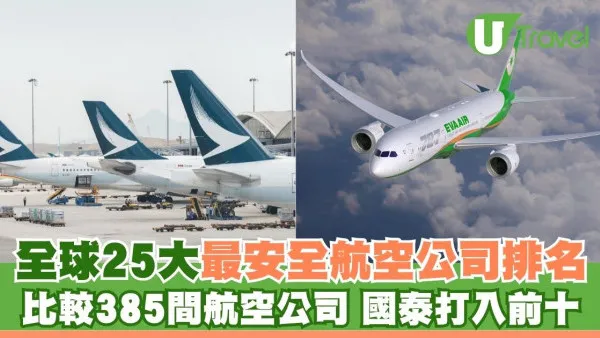 全球25大最安全航空公司排行榜！比較385間航空公司 國泰打入前十名