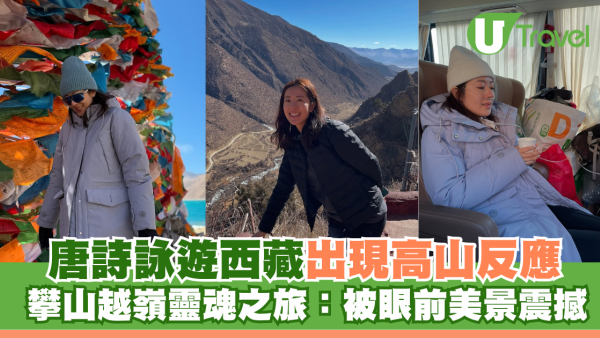 唐詩詠遊西藏出現高山反應 攀山越嶺靈魂之旅：被眼前美景震撼