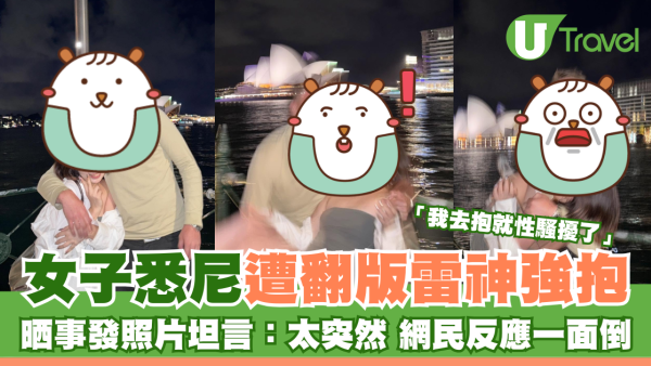 女子悉尼遭翻版雷神強抱 晒事發照片坦言：太突然 網民反應兩極