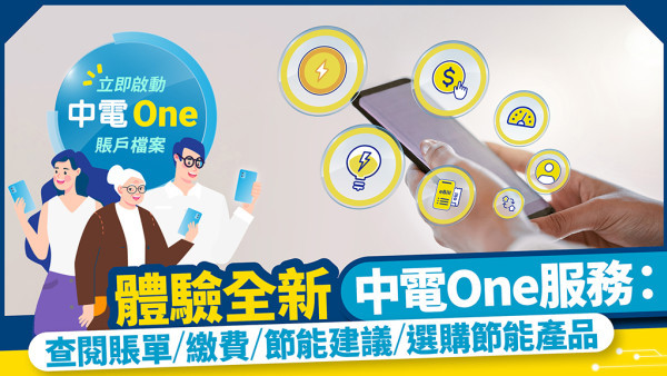 體驗全新中電One服務 即睇四大功能：查閱賬單/繳費/節能建議/選購節能產品