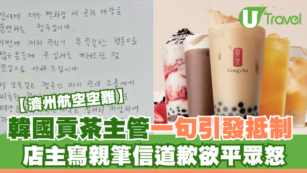 濟州航空空難｜韓國貢茶主管一句引發抵制 店主寫親筆信道歉欲平眾怒