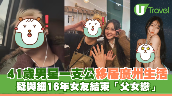 41歲男星一支公移居廣州生活 疑與細16年女友結束「父女戀」