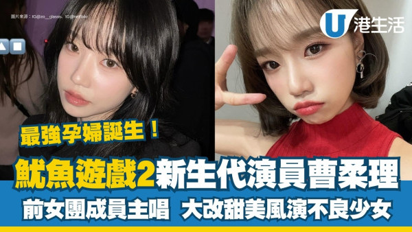 魷魚遊戲2金純熙222號｜曹柔理前IZ*ONE主唱演最強孕婦！曾演不良少女爆粗入格