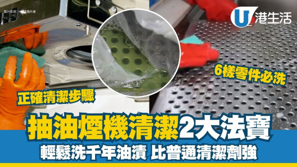 洗抽油煙機2個慳錢慳力清潔劑 輕鬆清走千年油漬隔油網扇葉