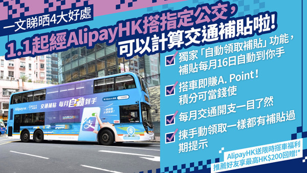 一文教你AlipayHK領取交通補貼4大好處 推薦好友可享最高200元回贈！