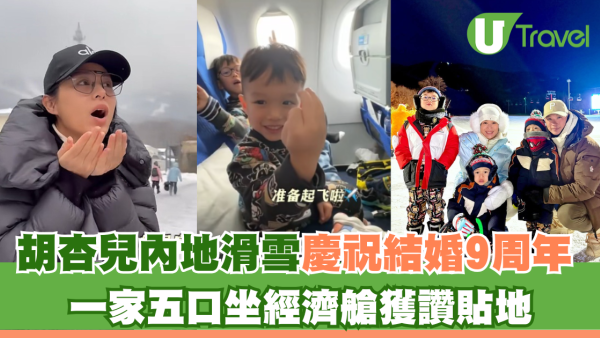 胡杏兒李乘德內地滑雪慶祝結婚9周年 一家五口坐經濟艙獲讚貼地 