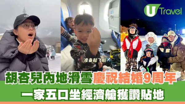 胡杏兒李乘德內地滑雪慶祝結婚9周年 一家五口坐經濟艙獲讚貼地 