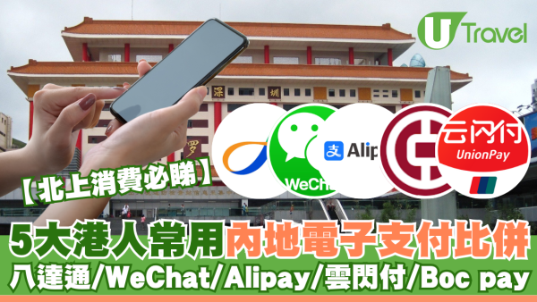 北上消費必睇｜5大港人常用內地電子支付大比併 八達通/WeChat/Alipay/雲閃付/Boc pay
