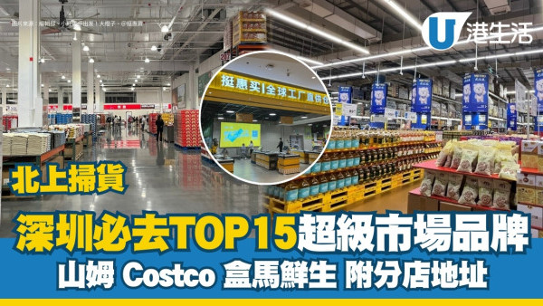 深圳超市推介｜大手掃平貨必去深圳大型超市TOP15 山姆/Costco/盒馬鮮生附地址