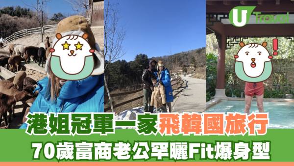港姐冠軍一家飛韓國旅行 70歲富商老公罕曬Fit爆身型