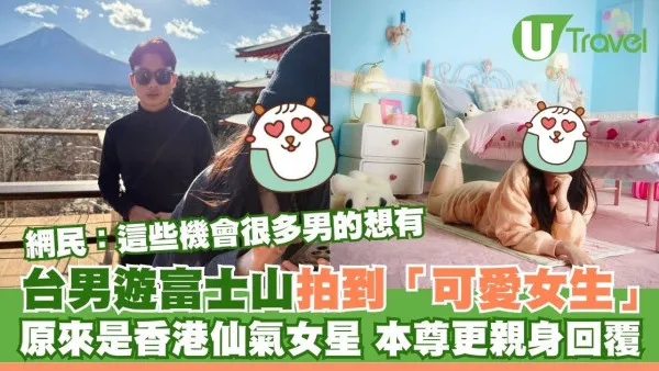台男遊富士山拍到「可愛女生」 原來是香港仙氣女星 本尊更親身回覆