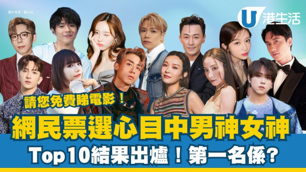 U Lifestyle 男神女神投票活動完結！最後10強名單公佈