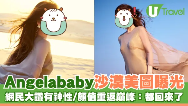 Angelababy沙漠美圖曝光 網民大讚有神性/顏值重返巔峰：都回來了