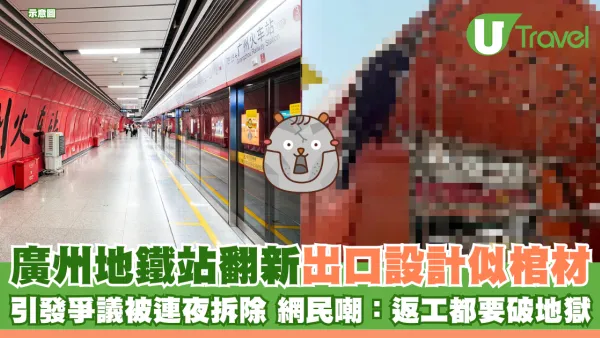 廣州地鐵站翻新出口設計似棺材 引發爭議被連夜拆除 網民嘲：返工都要破地獄