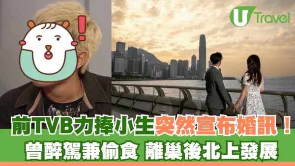 前TVB力捧小生突然宣布婚訊！ 「負評王」曾醉駕兼偷食 離巢後北上發展