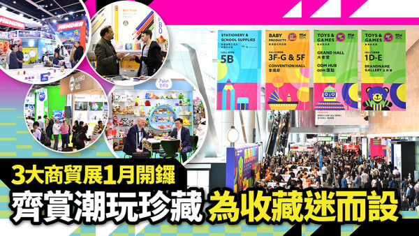 3 大商貿展 1 月開鑼｜齊賞潮玩珍藏 為收藏迷而設