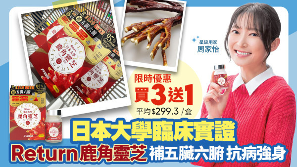日本研發・極品之選｜Return 日本大學鹿角靈芝 你的天然能量之源