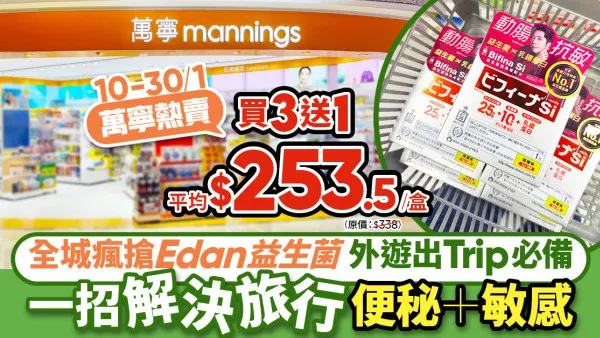 一招解決旅行便秘|胃脹|濕敏 萬寧熱賣森下仁丹Bifina Si益生菌 限時優惠買3送1