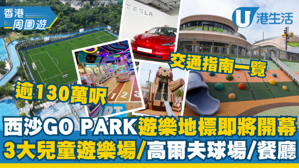 西沙GO PARK將開幕！直擊逾130萬呎新地標 特色餐廳/商戶名單一覽