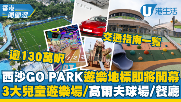 西沙GO PARK開幕！直擊逾130萬呎新地標 特色餐廳/商戶名單一覽