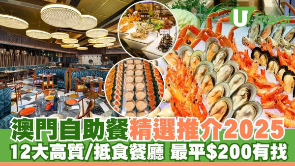 澳門自助餐｜12大高質抵食澳門自助餐推介！人氣澳門自助山、最平$200以下有優惠