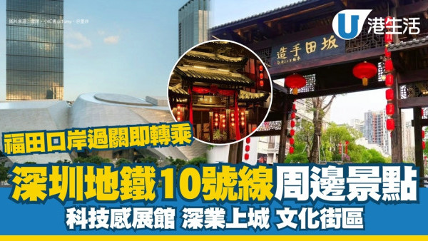 深圳地鐵10號線周邊景點｜福田口岸過關轉乘 沿線玩推介科技感展館8號Outlet