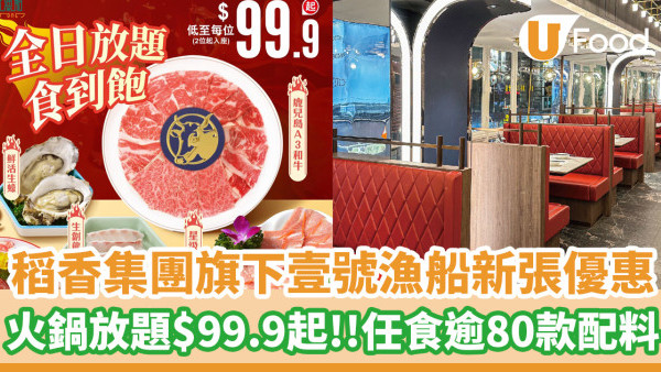 火鍋放題│稻香集團旗下「壹號漁船」新張優惠！$99.9起任食逾80款火鍋配料