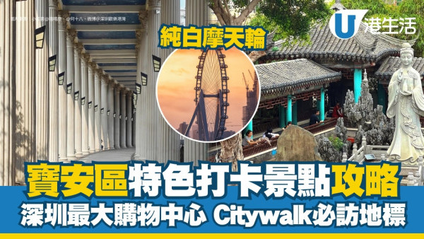 寶安區好去處｜逾10大特色景點攻略 深圳最大購物中心/Citywalk必訪地標