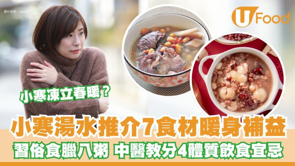 小寒飲食︱小寒湯水推介宜吃7款食物習俗食臘八粥 中醫教分4體質進補宜忌