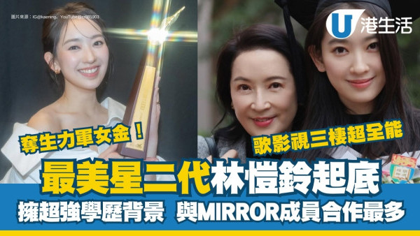 叱咤新人2024｜最美星二代林愷鈴奪生力軍女金 超強學歷背景藝術天份高