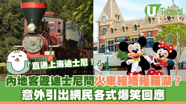 內地客遊香港迪士尼問園內火車可直達深圳？意外引出網民各式爆笑回應