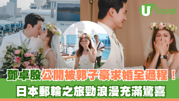 鄧卓殷公開被郭子豪求婚全過程！日本郵輪之旅勁浪漫充滿驚喜