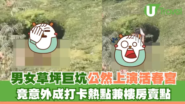 男女草坪巨坑公然上演活春宮 激戰地點竟意外成打卡熱點！
