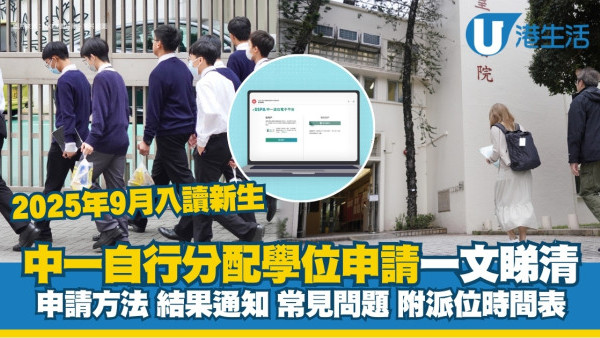 中一自行分配學位｜接受申請至1.16 申請方法/表格/結果通知附派位時間表