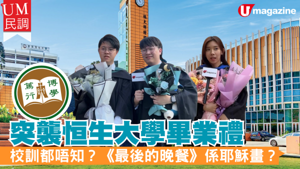 突襲恒生大學畢業禮 校訓都唔知？ 《最後的晚餐》係耶穌畫？