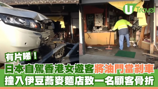 日本自駕香港女遊客誤將油門當剎車 撞入伊豆蕎麥麵店致一名顧客骨折