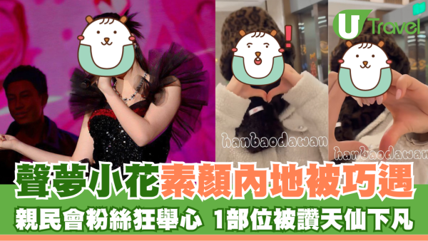 聲夢小花素顔內地被巧遇 親民會粉絲狂舉心 1部位被讚天仙下凡
