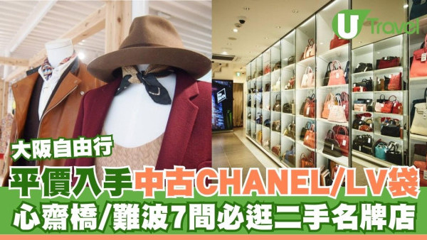 大阪中古店｜7間心齋橋/難波二手名牌店 平價買中古CHANEL/LV/Hermès手袋 
