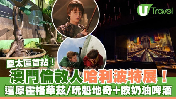 哈利波特展澳門站登陸倫敦人 還原霍格華茲/玩魁地奇+飲奶油啤酒(附開放時間/購票詳情)