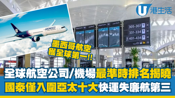 全球機場/航空公司最準時排名揭曉! 國泰僅排亞太區第9 快運不入廉航十大