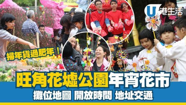 旺角年宵花市花墟2025｜117個攤位地圖、開放時間、地址交通詳情