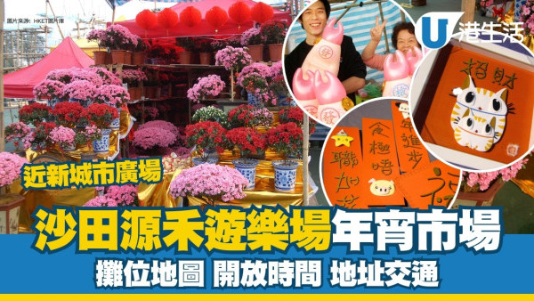 沙田年宵花市2025｜71個攤位地圖、開放時間、地址交通詳情