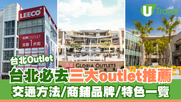 台北Outlet｜2026台北三大Outlet推薦！交通方法/商鋪品牌/特色一覽