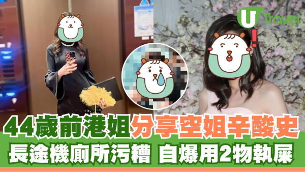 44歲前港姐分享空姐辛酸史 長途機廁所污糟自爆用2物執屎