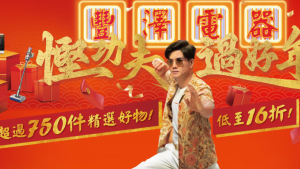 豐澤新春優惠5大抵買推介！逾750款產品低至16折 家電組合$998起