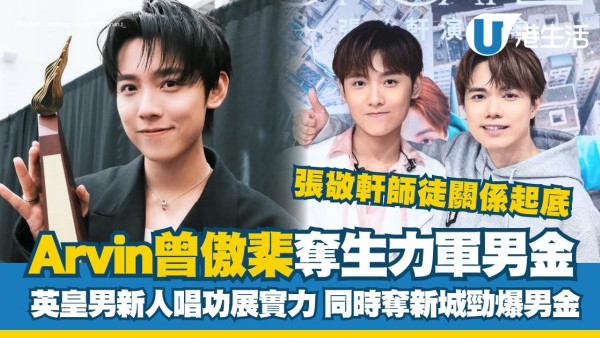 叱咤生力軍男金｜Arvin曾傲棐英皇男新人唱Live穩 Busking出身軒公徒弟第一人