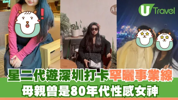 星二代遊深圳打卡罕曬事業線 去年獲媽媽資助完成出書夢