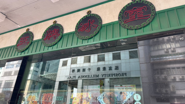 王牌冰室疑全線結業！最後分店漆黑一片 疫後擴張8間分店不敵執笠潮