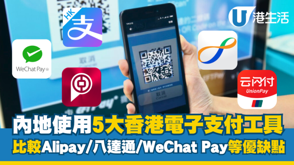 內地消費攻略｜5大港版電子支付工具 比較手續費/支援範圍等優缺點