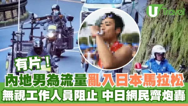 有片｜內地男為流量亂入日本馬拉松 無視現場職員阻止 中日網民齊炮轟  